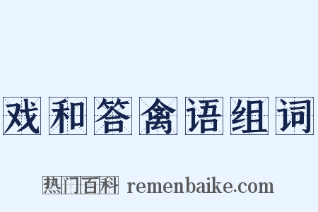 戏和答禽语组词是什么意思的图片